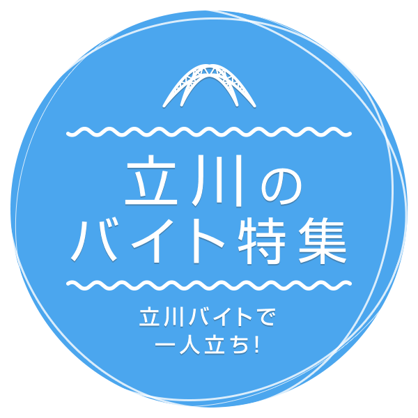 立川バイトで一人立ち！ 立川のバイト特集