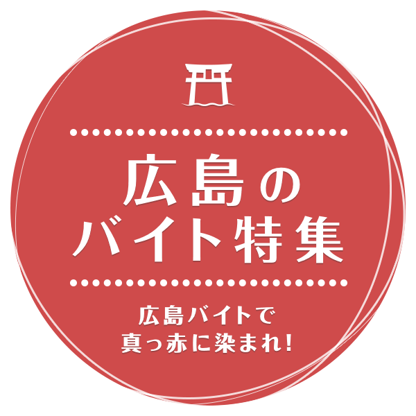 広島バイトで真っ赤に染まれ！ 広島のバイト特集