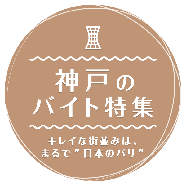 キレイな街並みは、まるで”日本のパリ” 神戸のバイト特集