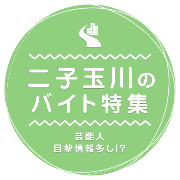 芸能人目撃情報多し！？ 二子玉川のバイト特集