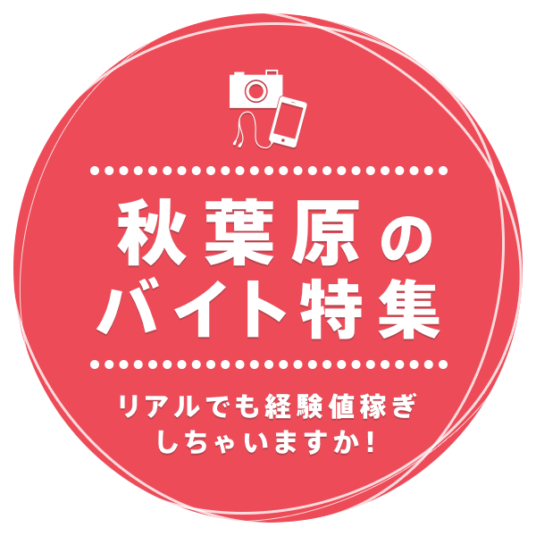 リアルでも経験値稼ぎしちゃいますか！ 秋葉原のバイト特集