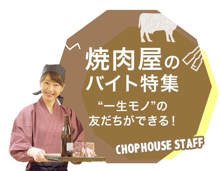 「一生モノ」の友だちができる！ 焼肉屋のバイト特集