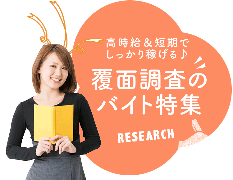 高時給＆短期でしっかり稼げる♪ 覆面調査・ミステリーショッパーのバイト特集