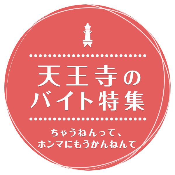 ココで見つからん仕事はあらへんで！ 天王寺のバイト特集