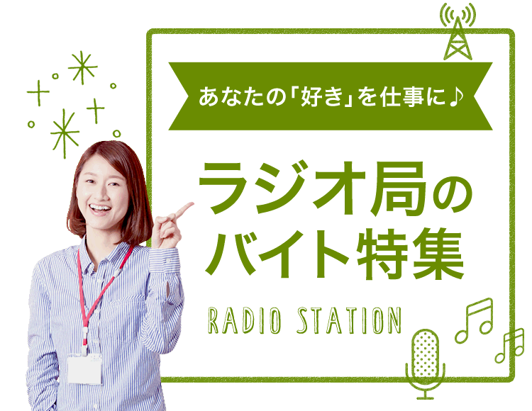 あなたの「好き」を仕事に♪ ラジオ局のバイト特集