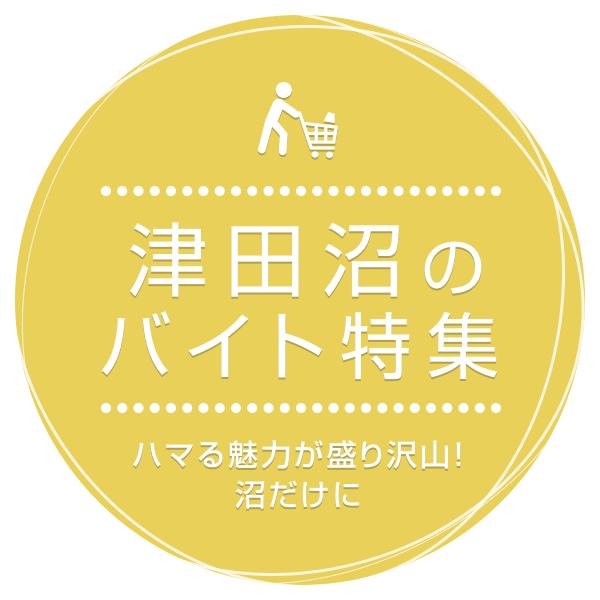 ハマる魅力が盛り沢山！沼だけに 津田沼のバイト特集