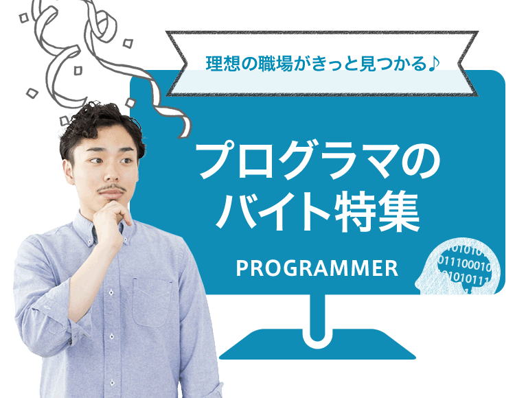 理想の職場がきっと見つかる♪ プログラマのバイト特集