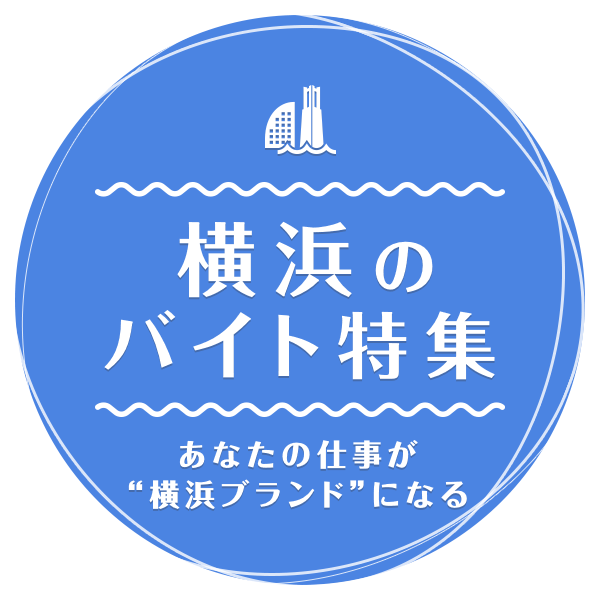 あなたの仕事が“横浜ブランド”になる 横浜のバイト特集