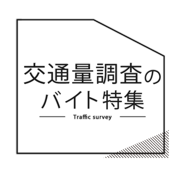 高時給＆短期でしっかり稼げる♪ 交通量調査のバイト特集