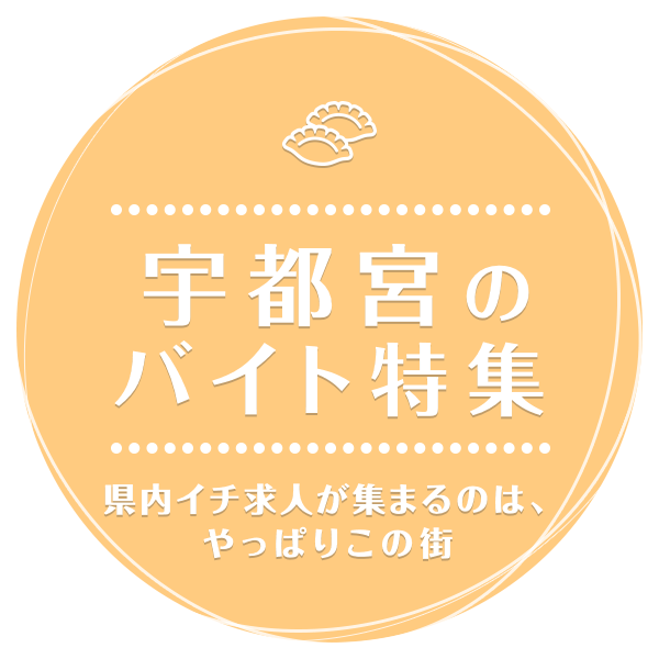 県内屈指の繁華街で高収入も狙える！ 宇都宮のバイト特集