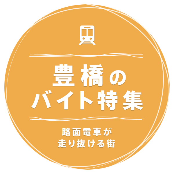 路面電車が走り抜ける街 豊橋のバイト特集