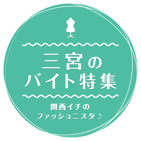 「ハイカラ」な魅力溢れる街♪ 三宮のバイト特集