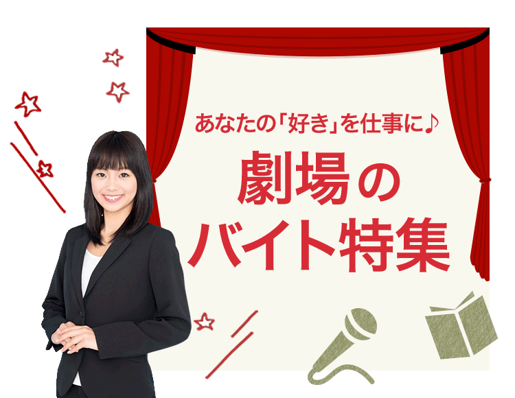 あなたの「好き」を仕事に♪ 劇場のバイト特集