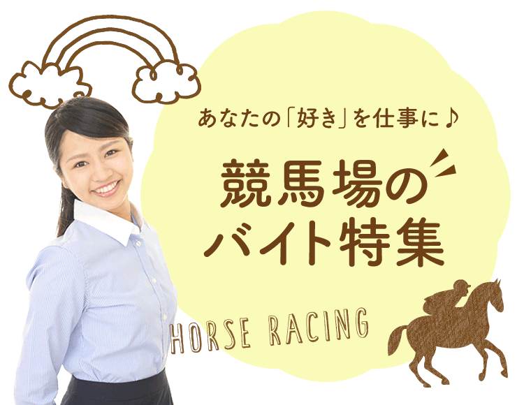 あなたの「好き」を仕事に♪ 競馬場のバイト特集