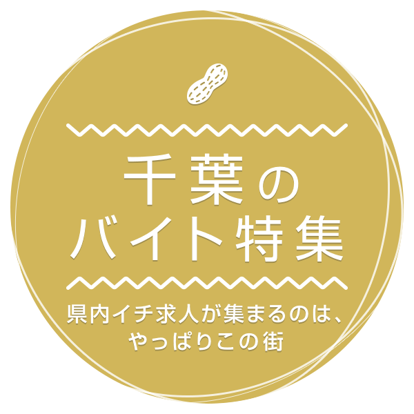 県内イチ求人が集まるのは、やっぱりこの街 千葉のバイト特集