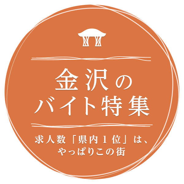 求人数「県内1位」は、やっぱりこの街 金沢のバイト特集