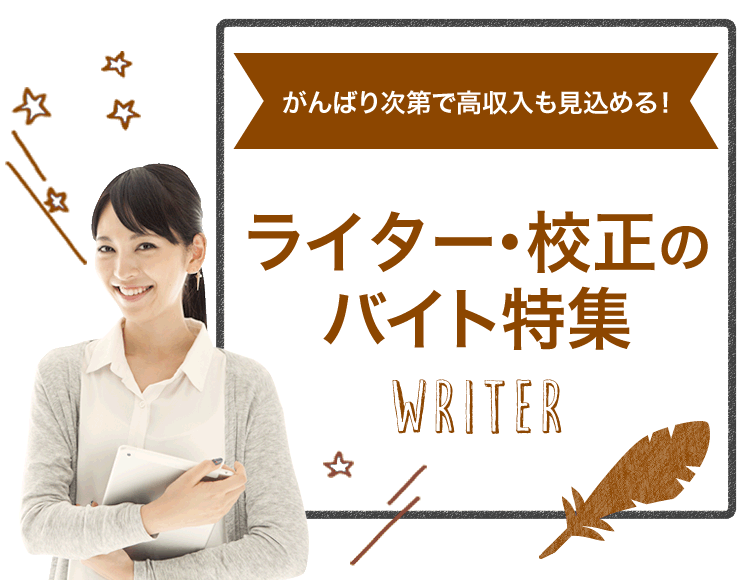 がんばり次第で高収入も見込める！ ライター・校正のバイト特集