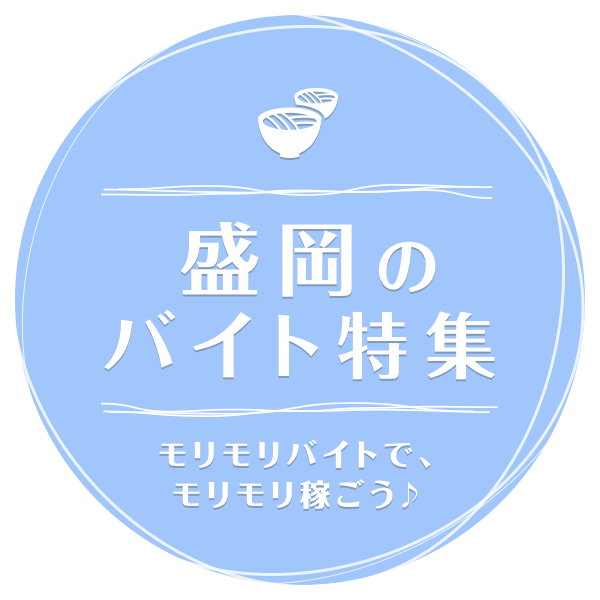 モリモリバイトで、モリモリ稼ごう♪ 盛岡のバイト特集