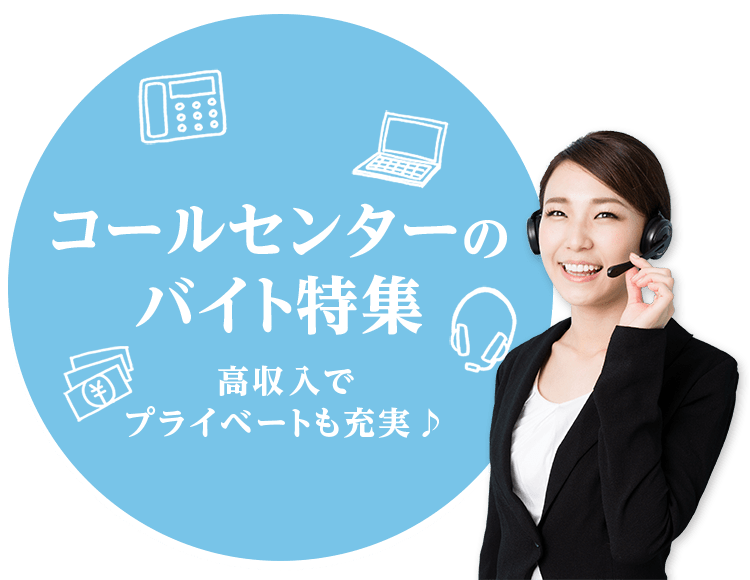 高収入でプライベートも充実♪ コールセンターのバイト特集