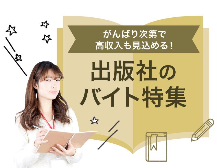 がんばり次第で高収入も見込める！ 出版社のバイト特集