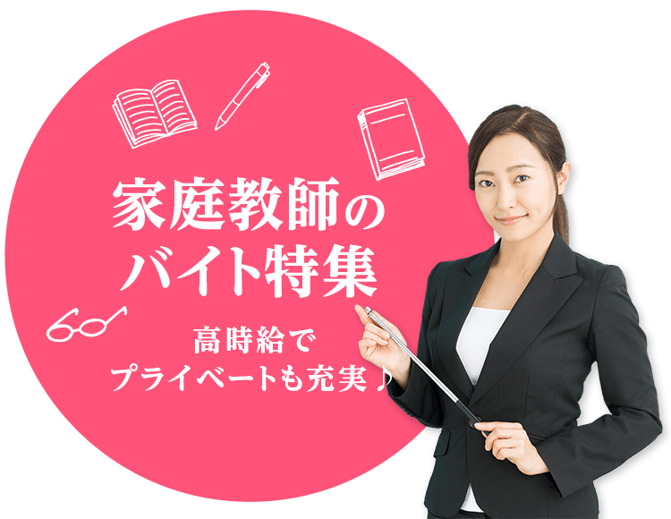 高時給でプライベートも充実♪ 家庭教師のバイト特集