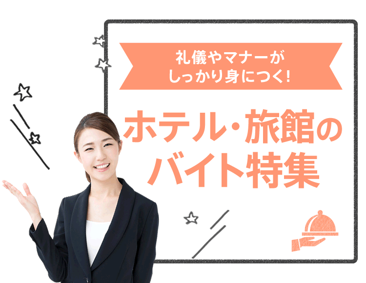 礼儀やマナーがしっかり身につく！ ホテル・旅館のバイト特集