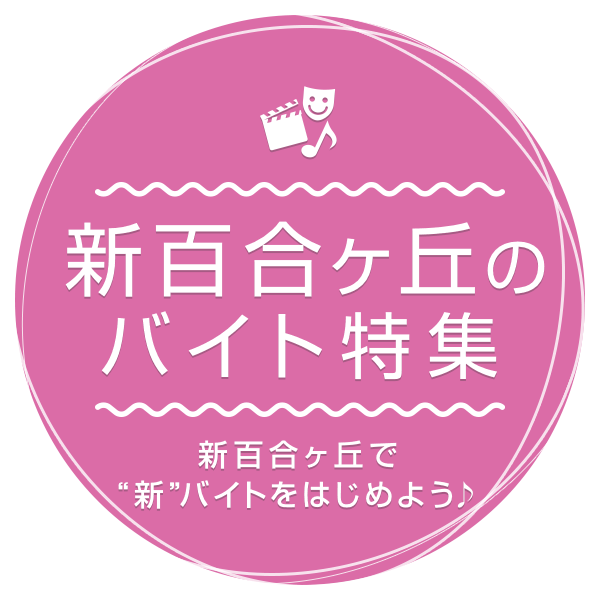 新百合ヶ丘で”新”バイトをはじめよう♪ 新百合ヶ丘のバイト特集