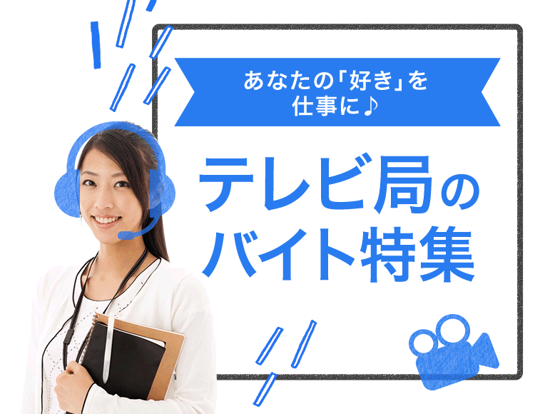 あなたの「好き」を仕事に♪ テレビ局のバイト特集