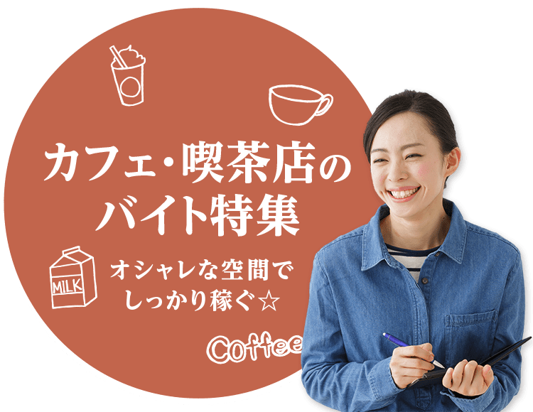 オシャレな空間でしっかり稼ぐ☆ カフェ・喫茶店のバイト特集