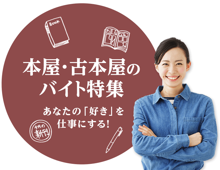 あなたの「好き」を仕事にする！ 本屋・古本屋のバイト特集