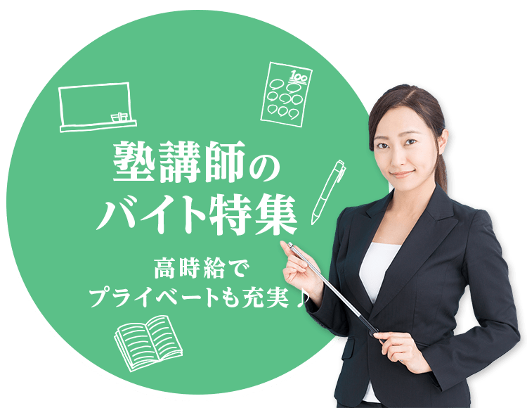 高時給でプライベートも充実♪ 塾講師のバイト特集