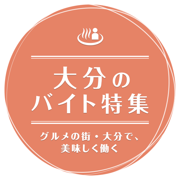 グルメの街・大分で、美味しく働く 大分のバイト特集