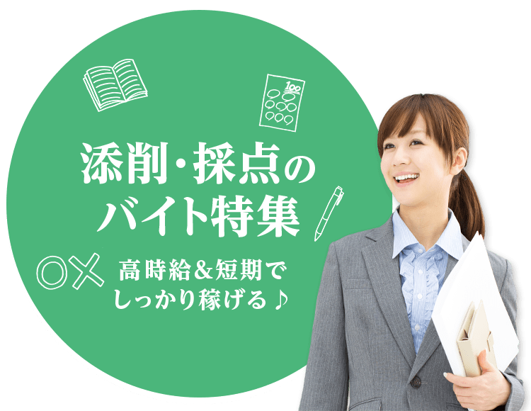 高時給＆短期でしっかり稼げる♪ 添削・採点のバイト特集