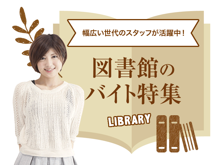 幅広い世代のスタッフが活躍中！ 図書館のバイト特集