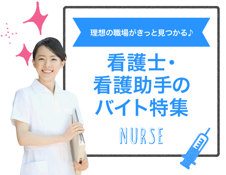 理想の職場がきっと見つかる♪ 看護師・看護助手のバイト特集