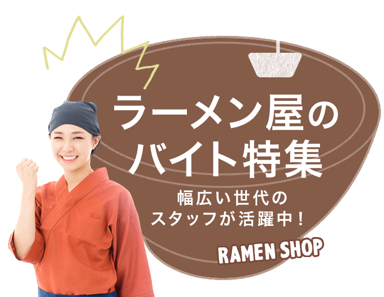 幅広い世代のスタッフが活躍中！ ラーメン屋のバイト特集