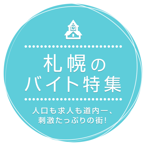 人口も求人も道内一、刺激たっぷりの街！ 札幌のバイト特集