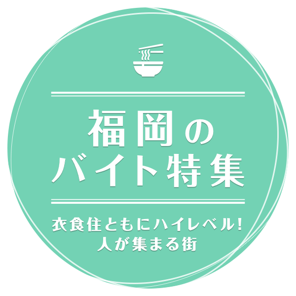 衣食住ともにハイレベル！人が集まる街 福岡のバイト特集