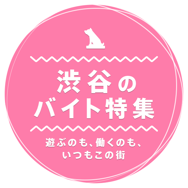 遊ぶのも、働くのも、いつもこの街 渋谷のバイト特集