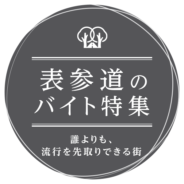 誰よりも、流行を先取りできる街 表参道のバイト特集