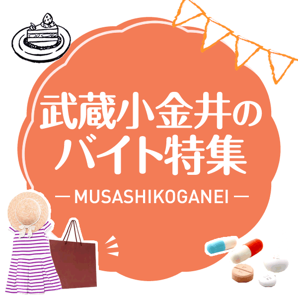  武蔵小金井のバイト特集