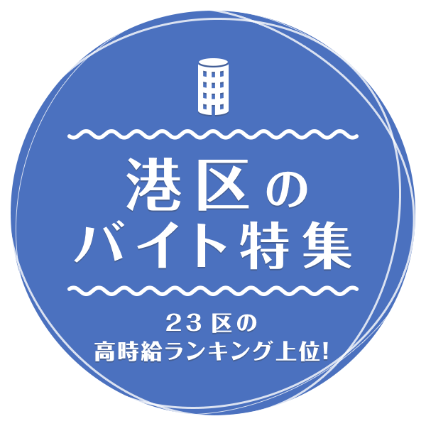 23区の高時給ランキング上位！ 港区のバイト特集