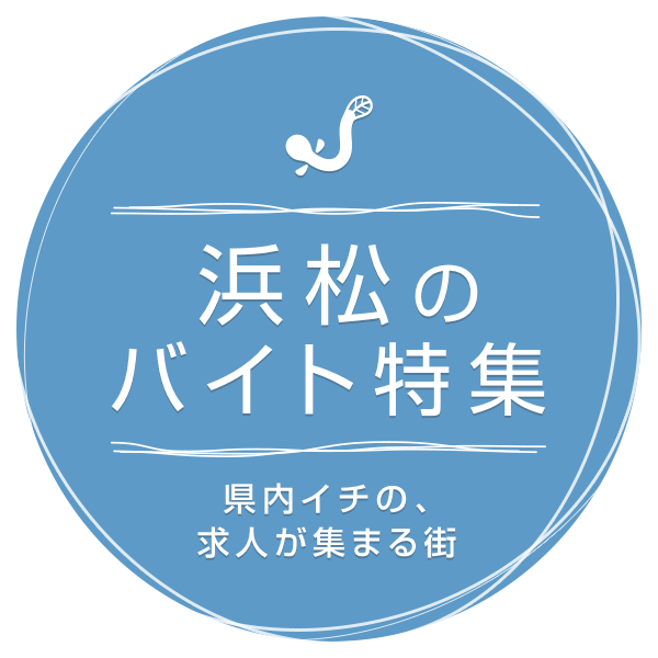 県内イチの、求人が集まる街 浜松のバイト特集