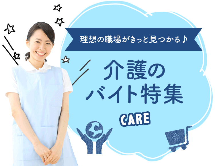 理想の職場がきっと見つかる♪ 介護のバイト特集