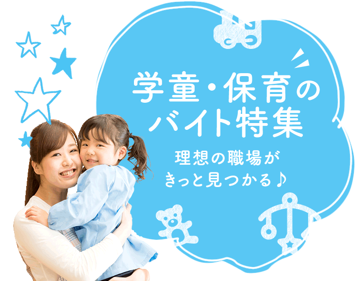 理想の職場がきっと見つかる♪ 学童・保育のバイト特集