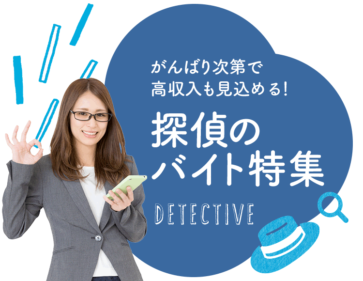 がんばり次第で高収入も見込める！ 探偵のバイト特集