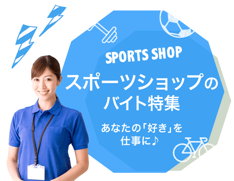 あなたの「好き」を仕事に♪ スポーツショップのバイト特集