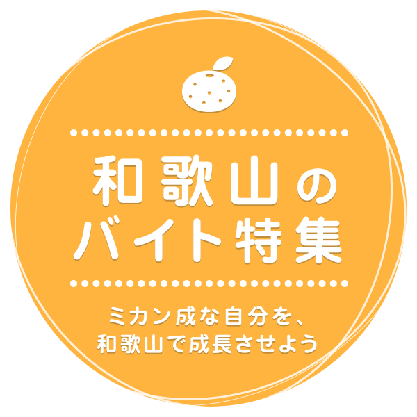 ミカン成な自分を、和歌山で成長させよう 和歌山のバイト特集