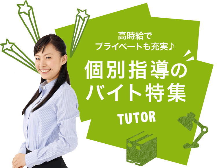 高時給でプライベートも充実♪ 個別指導のバイト特集