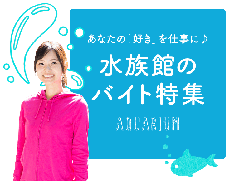 あなたの「好き」を仕事に♪ 水族館のバイト特集